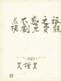 《不惑之旅》电视剧免费观看