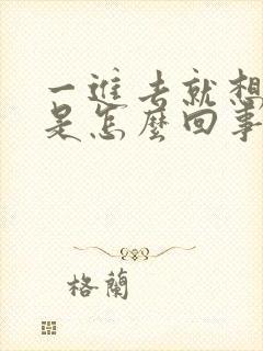 一进去就想射精是怎么回事封面