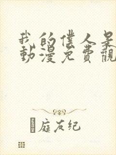 我的仆人是魅魔动漫免费观看