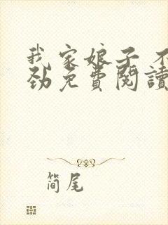 我家娘子 不对劲免费阅读