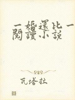 一婚还比一婚高阅读小说