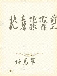 快来例假前几天乳房胀痛正常吗封面