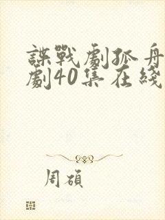 谍战剧孤舟电视剧40集在线观看免费高清封面