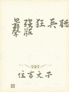 最强狂兵听书有声版