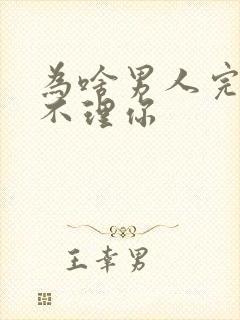 为啥男人完事后不理你