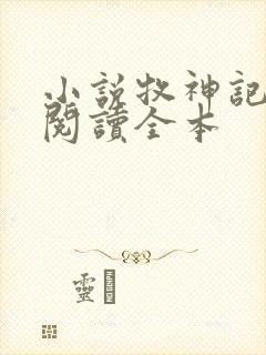 小说牧神记免费阅读全本