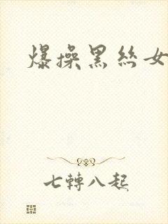 爆操黑丝女同事封面