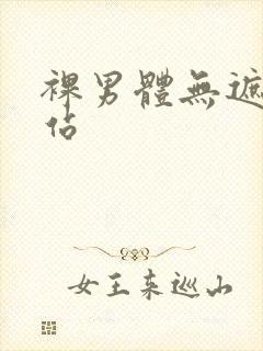 裸男体无遮挡网站