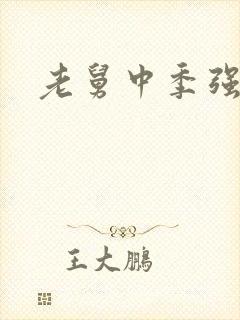 老舅中季强结局封面