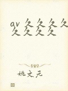 av 久久久久久久久久