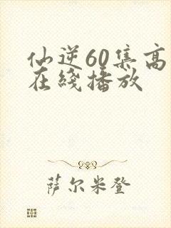 仙逆60集高清在线播放封面