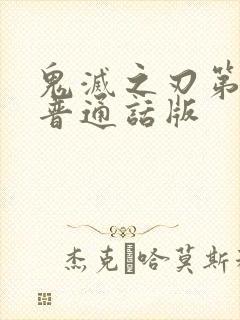 鬼灭之刃第二季普通话版