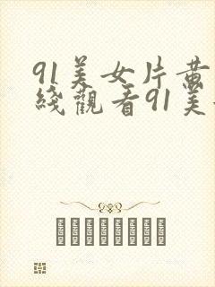 91美女片黄在线观看91美女