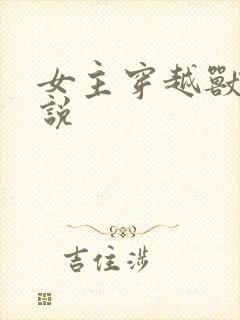 女主穿越兽世小说