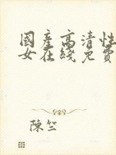 国产高清性感美女在线免费观看