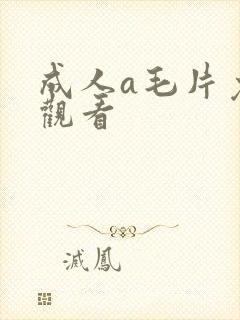 成人a毛片免费观看