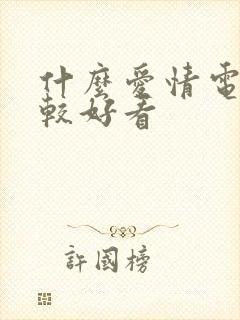 什么爱情电影比较好看