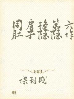 同房后第六天小肚子隐隐作痛