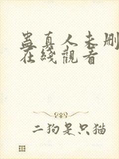 蛊真人未删减版在线观看