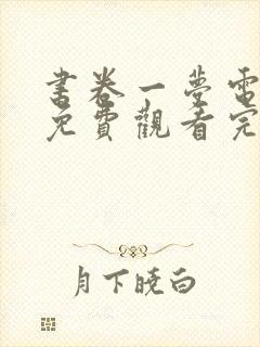 书卷一梦电视剧免费观看完整版40集