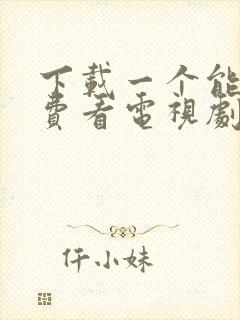 下载一个能够免费看电视剧的软件