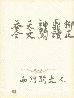 吞天神鼎柳无邪全文阅读正版