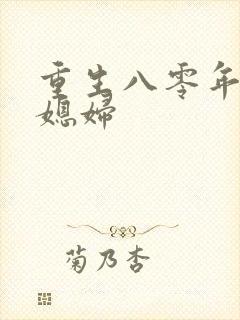 重生八零年代小媳妇