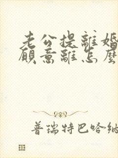 老公提离婚我不愿意离怎么挽回封面