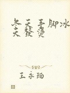 冬天手脚冰凉夏天发烫