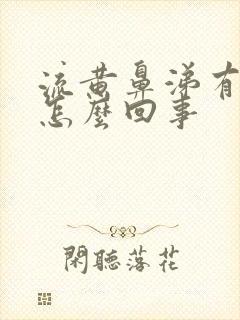 流黄鼻涕有黄痰怎么回事