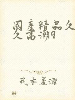 国产精品久久久久高潮9封面