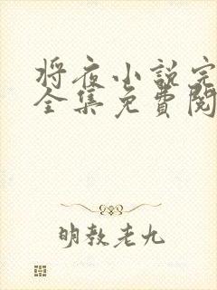 将夜小说完整版全集免费阅读封面