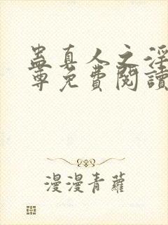 蛊真人之淫邪魔尊免费阅读