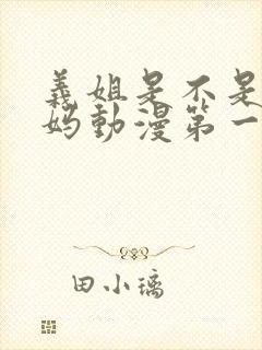 义姐是不是良妈妈动漫第一季免费观