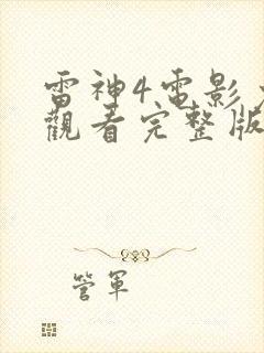 雷神4电影免费观看完整版