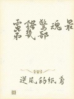 电锯惊魂最新是第几部