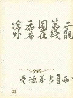 沧元图第二季番外篇在线观看封面