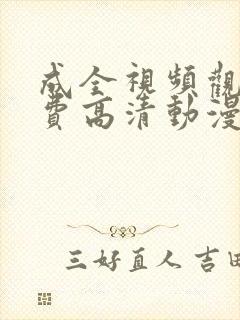 成全视频观看免费高清动漫在线 h封面