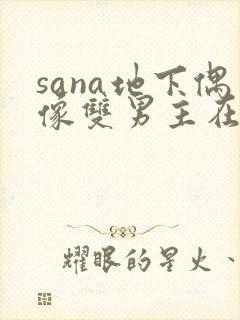 sana地下偶像双男主在线观看