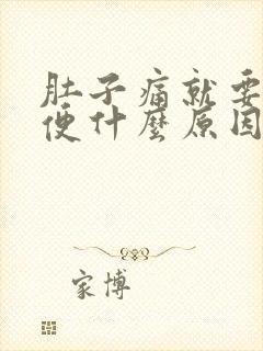 肚子痛就要拉大便什么原因封面