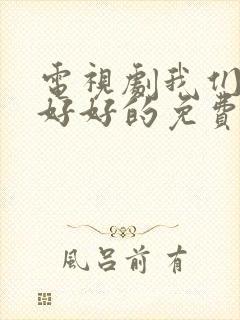 电视剧我们都要好好的免费观看全集