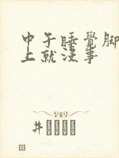 中午睡觉脚冷晚上就没事