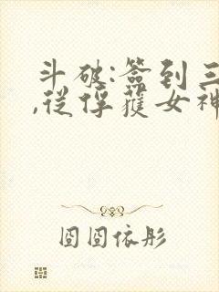 斗破:签到三年,从俘获女神开始原著作者