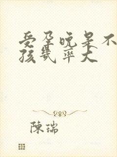 受孕晚是不是女孩几率大封面