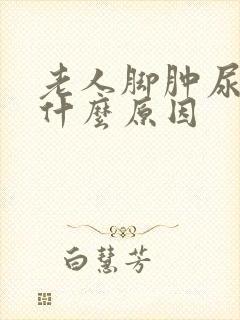 老人脚肿尿多是什么原因