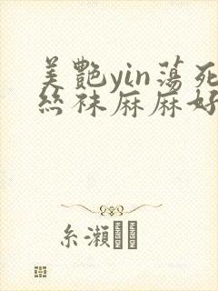 美艳yin荡死丝袜麻麻好紧视频封面