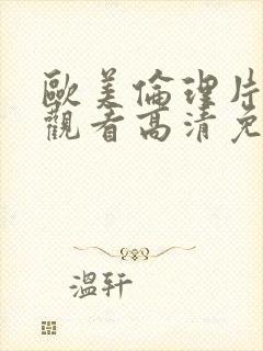 欧美伦理片在线观看高清免费封面