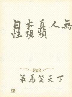 日本真人无遮挡性视频