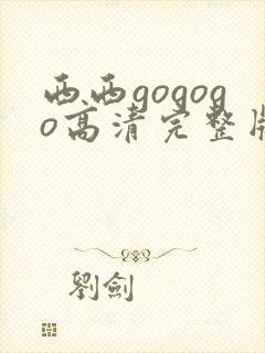 西西gogogo高清完整版国语