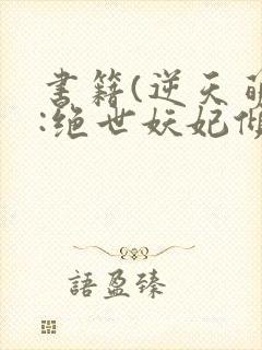 书籍(逆天萌兽:绝世妖妃倾天下)